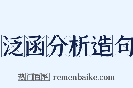 泛函分析造句是什么意思的图片
